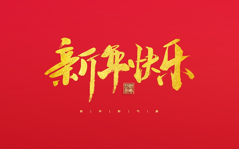麗水市第二建筑工程有限公司祝大家2022新年快樂(lè)！
